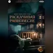Постер книги Проект «Миры пяти солнц». Раскачивая равновесие. Эпизод 1
