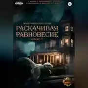 Постер книги Проект «Миры пяти солнц». Раскачивая равновесие. Эпизод 2