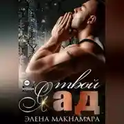 Постер книги Я твой ад