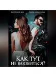 Катерина Ши - Как тут не влюбиться?