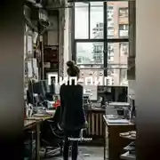Постер книги ПИП-ПИП