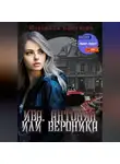 Изабелла Кроткова - Ива, Антония или Вероника
