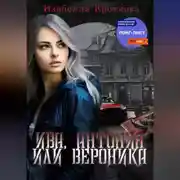 Постер книги Ива, Антония или Вероника