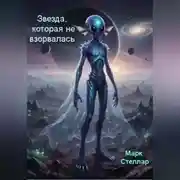 Постер книги Звезда, которая не взорвалась