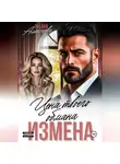 Оксана Алексаева - Измена. Цена твоего обмана