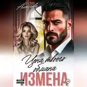 Постер книги Измена. Цена твоего обмана