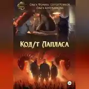 Постер книги Код/т Лапласа