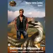 Постер книги Проект «Миры пяти солнц». Охотники за прошлым – 2