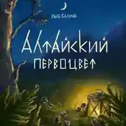 Постер книги Алтайский первоцвет