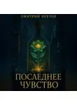 Дмитрий Вектор - Последнее чувство
