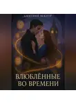 Дмитрий Вектор - Влюблённые во времени
