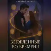 Постер книги Влюблённые во времени