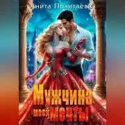 Постер книги Мужчина моей мечты