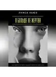 Луиса Хьюз - Я больше не жертва. Как выйти из роли слабой и вернуть себе силу