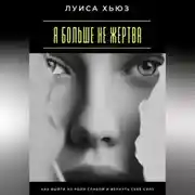 Постер книги Я больше не жертва. Как выйти из роли слабой и вернуть себе силу