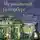 Инга Червинская - Музыкальный Петербург. Все оперные и балетные сцены Северной столицы