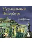Инга Червинская - Музыкальный Петербург. Все оперные и балетные сцены Северной столицы