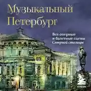Постер книги Музыкальный Петербург. Все оперные и балетные сцены Северной столицы