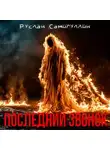 Руслан Самигуллин - Последний звонок