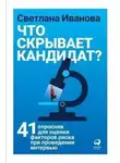 Светлана Иванова - Что скрывает кандидат?