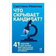 Постер книги Что скрывает кандидат?