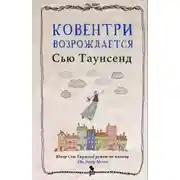 Постер книги Ковентри возрождается