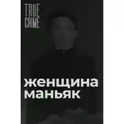Постер книги Зюзинская маньячка: учительница физкультуры, которая стала убийцей