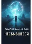 Эдмонд Гамильтон - Несбывшееся