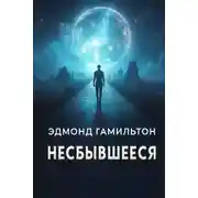 Постер книги Несбывшееся