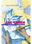 Елена Чепилка - Две чайки