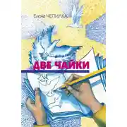 Постер книги Две чайки