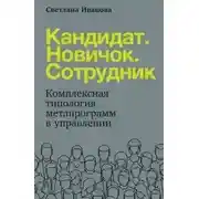 Постер книги Кандидат. Новичок. Сотрудник