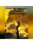 NataRos - Сказки для взрослых и не очень взрослых детей