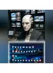 Владимир Лузгин - Разумный интеллект на телевидении