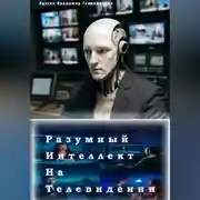 Постер книги Разумный интеллект на телевидении