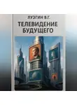 Владимир Лузгин - Телевидение будущего