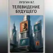 Постер книги Телевидение будущего