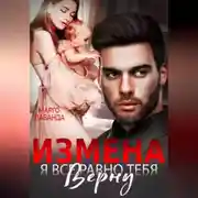 Постер книги Измена. Я все равно тебя верну