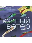 Даша Благова - Южный Ветер