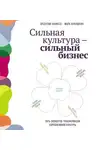 Марк Кукушкин - Сильная культура – сильный бизнес: Пять элементов трансформации корпоративной культуры