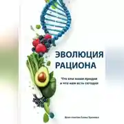Постер книги Эволюция рациона. Что ели наши предки и что нам есть сегодня