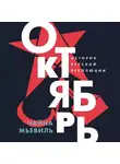 Чайна Мьевиль - Октябрь: История русской революции