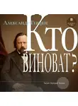 Александр Герцен - Кто виноват?