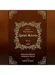 Ицхак Ашкенази Лурия - Древо Жизни. Эйхаль Нуква 6а