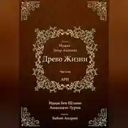 Постер книги Древо Жизни. Эйхаль Нуква 6а