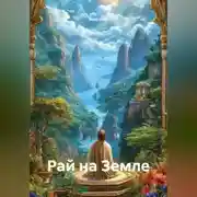 Постер книги «Рай на Земле» Best Deal