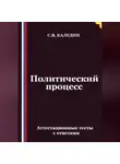 Сергей Каледин - Политический процесс. Аттестационные тесты с ответами