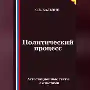 Постер книги Политический процесс. Аттестационные тесты с ответами