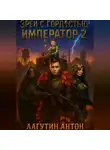 Лагутин Антон - Зрей с гордостью, Император том 2