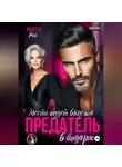Ванесса Рай - Предатель в подарок. Месть будет вкусной